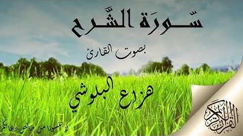سورة الشرح بصوت القارئ هزاع البلوشي .. صوت هادئ ومريح للنفس