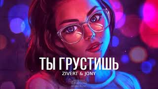 Zivert & JONY - Ты грустишь | Премьера трека 2023