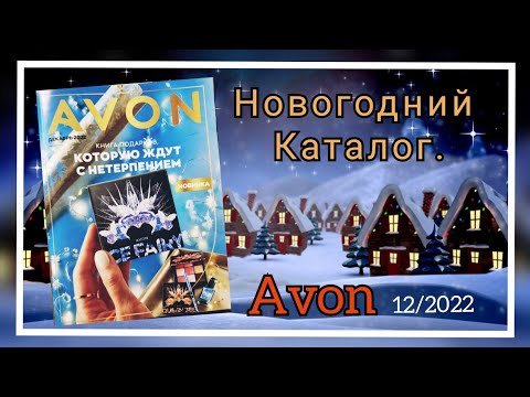Листаем новогодний каталог AVON, Декабрь 12/2022