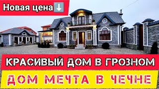 Продан. Самый красивый, сказочный дом в Грозном. Цена снижена!  #чечня #грозный #недвижимостьгрозный