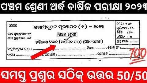 Class 5 half Yearly Question Paper -2023 Edition: SAMAJIKA |CLASS 5 SA 1  QUESTIONS PAPER 2023