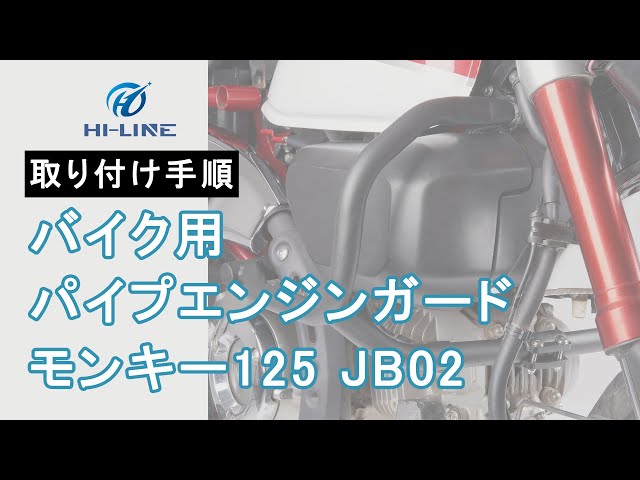 H01-MK125-BUMPC】エンジンガード モンキー125 JB02 用 パイプエンジン