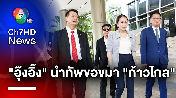 "อุ๊งอิ๊ง" นำทัพขอขมา "ก้าวไกล" อ้อนโหวตนายกฯ ยืนยัน ไม่เคยทะเลาะ "พิธา"