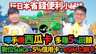 日本嗶手機西瓜卡多賺5% 還有這2張5%回饋旅日無惱神卡 大阪京都8天7夜省錢便利小撇步分享｜柴鼠行動支付(海外篇)