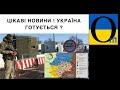 Важливо знати! По ОРДЛО іде важлива підготовка!