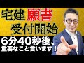 【宅建独学2021年度・ついに願書申込スタート！】受験生にとって記念すべき日です。願書受付期間や試験日程など詳細を発表します。重要なこともお伝えします。