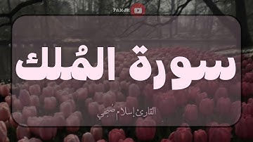 السورة المنجية من عذاب القبر🤍| "سورة المُلك" كاملة مكررة ١٥ مرة [القارئ إسلام صبحي]