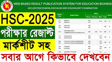 মার্কশীটসহ HSC Result 2025 | HSC Result With Mark Sheet |HSC মার্কশীটসহ রেজাল্ট সবার আগে দেখার নিয়ম