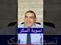 دكتور محمد الفايد محمد الفايد الفايد دكتور الفايد Faid Dr Faid نصائح وإرشادات مجانية نصيحة تغذية دكتور محمد الفايد محمد الفايد الفايد دكتور الفايد Faid Dr Faid نصائح وإرشادات مجانية نصيحة تغذية