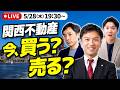 【不動産】関西不動産　今、買う？売る？｜らくだ不動産公式YouTubeチャンネル
