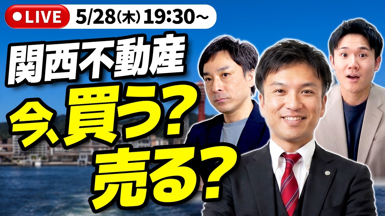 【不動産】関西不動産　今、買う？売る？｜らくだ不動産公式YouTubeチャンネル