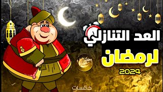 كم.يوم.باقي على رمضان 2024 العد التنازلي لشهر رمضان 2024