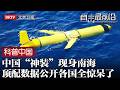 世界唯一一台！中国“神装”现身南海，下潜一万米水下续航超一年，炸天数据公开各国全惊呆了【科普中国直击最前沿】