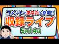 『報道 探の収録ライブ🎤』あの話題に対する世間の声は！？｜5月14日（木）19:00～ Hotch Potch【LIVE配信✍】