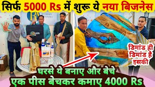 घरसे सिर्फ 5000 Rs मे शुरू करे ये नया बिज़नेस, होगी मोटी कमाई😍⭐| new small business ideas 2022