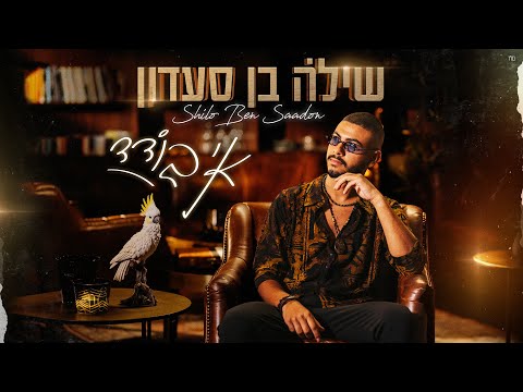 שילה בן סעדון אי בודד Prod By Matan Dror 