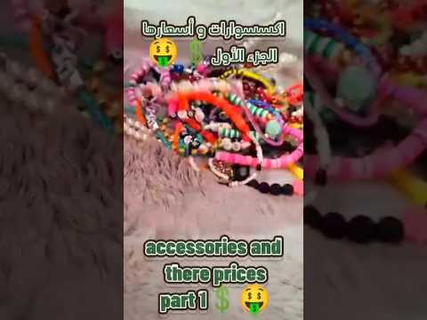 اكسسوارات خرز و أسعارها     اكسسوارات خرز سعر   