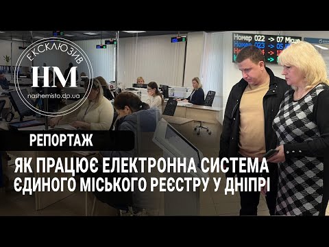 Як працює електронна система єдиного міського реєстру у Дніпрі