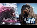 ã€15ç§’æ˜ åƒã€‘ã€Žã‚´ã‚¸ãƒ©xã‚³ãƒ³ã‚° æ–°ãŸãªã‚‹å¸å›½ã€å…±é—˜ç·¨ï¼œ4æœˆ26æ—¥å…¬é–‹ï¼ž