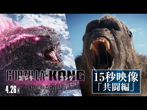 【15秒映像】『ゴジラxコング 新たなる帝国』共闘編＜4月26日公開＞