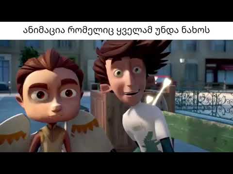 animation that everyone should see ანიმაცია რომელიც ყველამ უნდა ნახოს