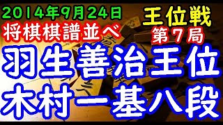 将棋棋譜並べ 羽生善治王位 対 木村一基八段 第55期王位戦七番勝負 第７局 リクエスト Youtube