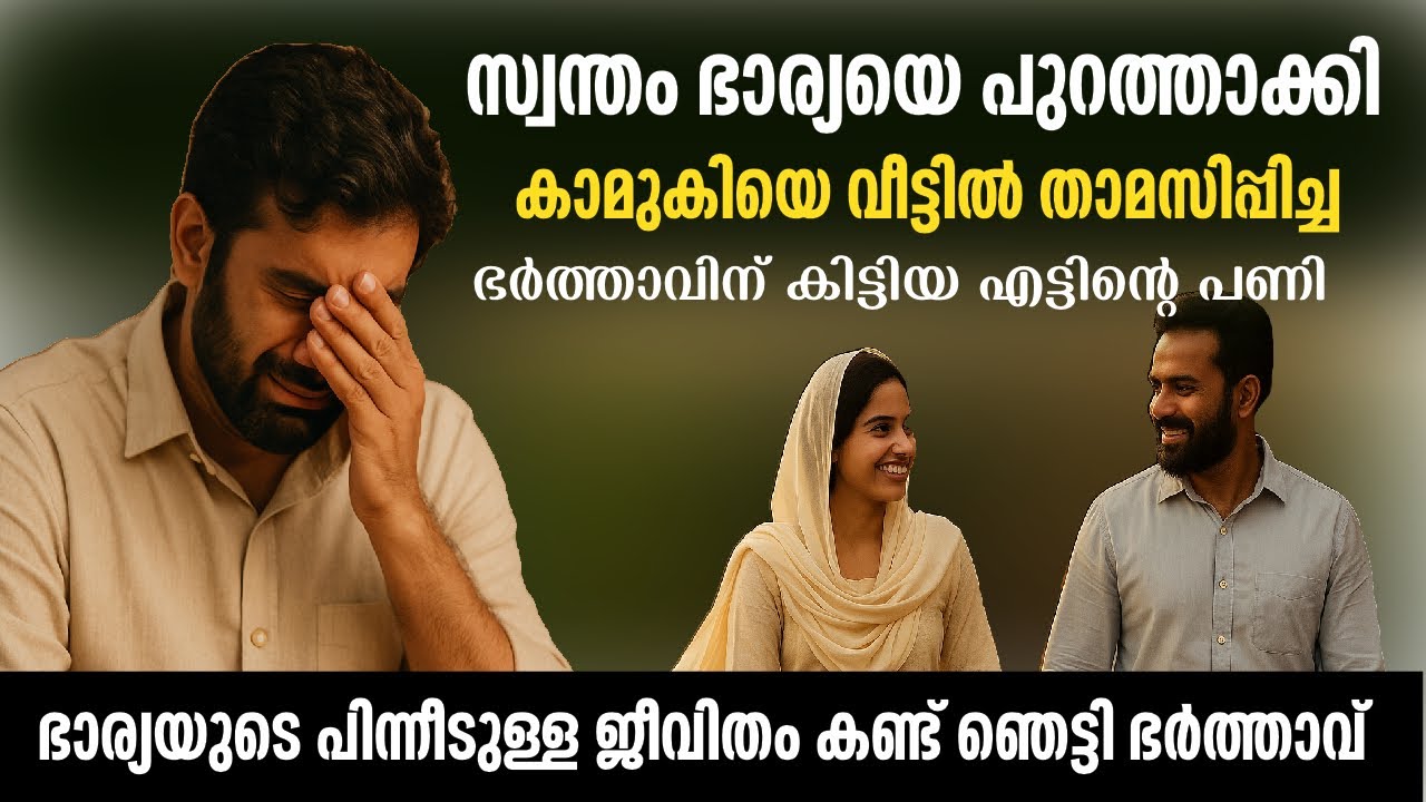 സ്വന്തം ഭാര്യയെ പുറത്താക്കി കാമുകിയെ വീട്ടിൽ താമസിപ്പിച്ച ഭർത്താവ്|Emotional story |Malayalam story