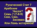 Рунический Счет. Семь. Почему наши числа Рунические? А не Арабские!