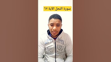 احمدالفرشوطى سورة النحل الآية ٦٢