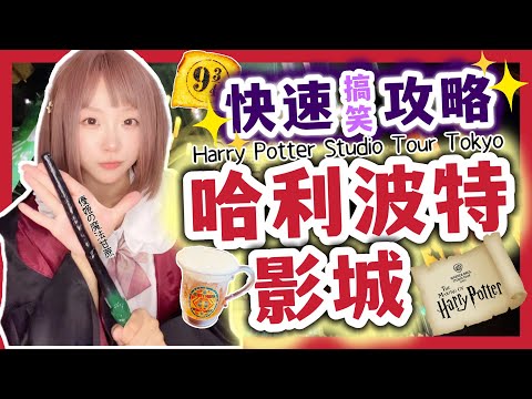『日本旅遊』東京華納兄弟哈利波特影城攻略 ▍路線攻略＆注意事項 ▍九又四分之三月台、斜角巷、霍格華茲餐廳 Studio Tour Tokyo – The Making of Harry Potter