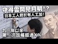 20240314C 守得雲開見月明!?日本工人終於有人工加！九三年以來第一次加幅超過X%！