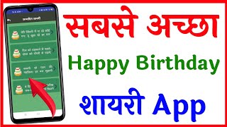 Best birthday shayari app | Birthday Shayari ke liye sabse accha app kaun sa hai screenshot 4