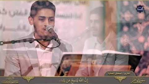القارئ أسحاق العطية يبدع في سورة فاطر