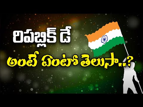 రిపబ్లిక్ డే అంటే ఏంటో తెలుసా ? | about Republic day in Telugu