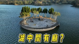 要划船才能拜最難抵達的土地公廟水中土地公廟台灣真奇廟 EP24