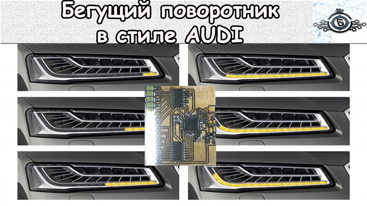 Установка бегущих поворотников