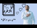 نشيد أبا الزهراء للمنشد مسعود كرتس من دون موسيقى      