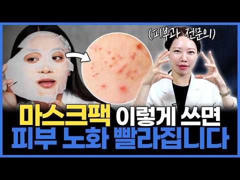 모르면 손해보는 마스크팩 효과 200% 사용 방법 | 피부과 전문의는 마스크팩 이렇게 씁니다