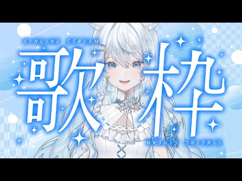 【 歌枠 / Karaoke 】深夜、歌枠【Vtuber】