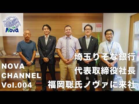 【レポート/NovaChannel Vol004】埼玉りそな銀行・福岡社長ご来社