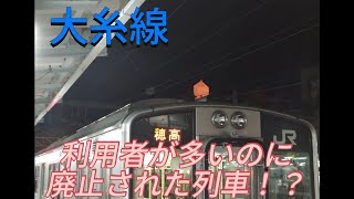 大糸線。JRの運用上の都合で廃止された列車…