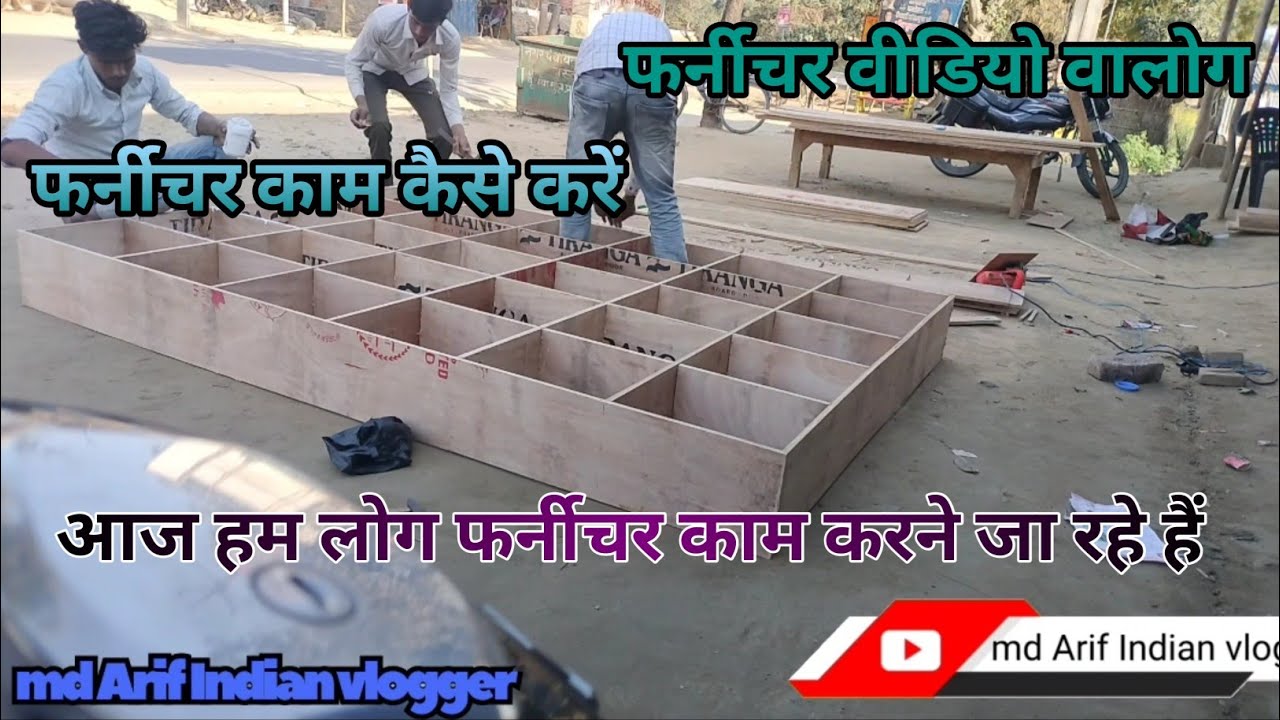 फर्नीचर काम कैसे करें आज हम लोग फर्नीचर काम करने जा रहें हैं फर्नीचर वीडियो वालोग 