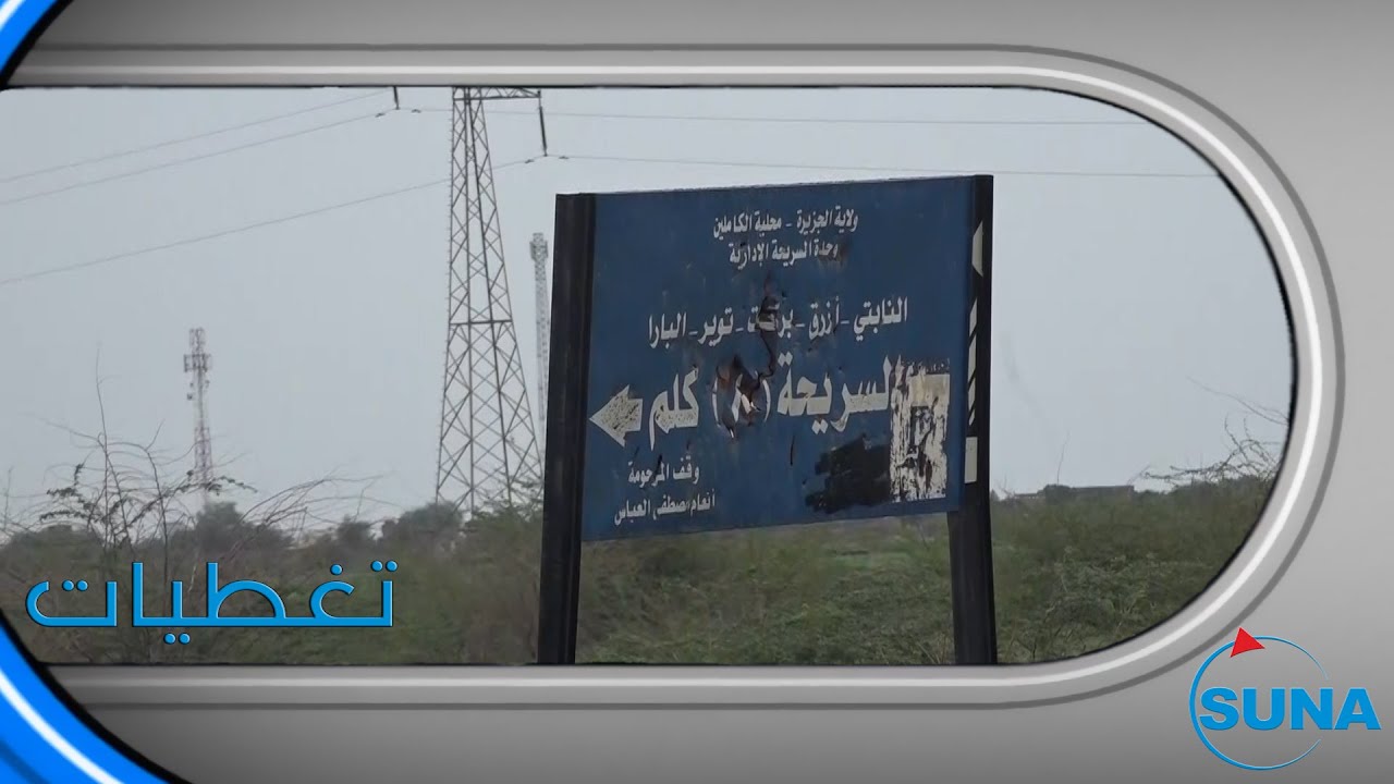 #السودان#سونا lكثر من 64 مليون جنيه كلفة طريق السريحة بمحلية الكاملين  بطول 10 ك م