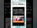 #政治 #政治系チャンネル #政治ニュース #shorts