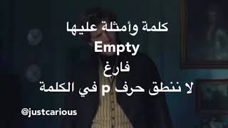 كلمة empty وجمل عليها