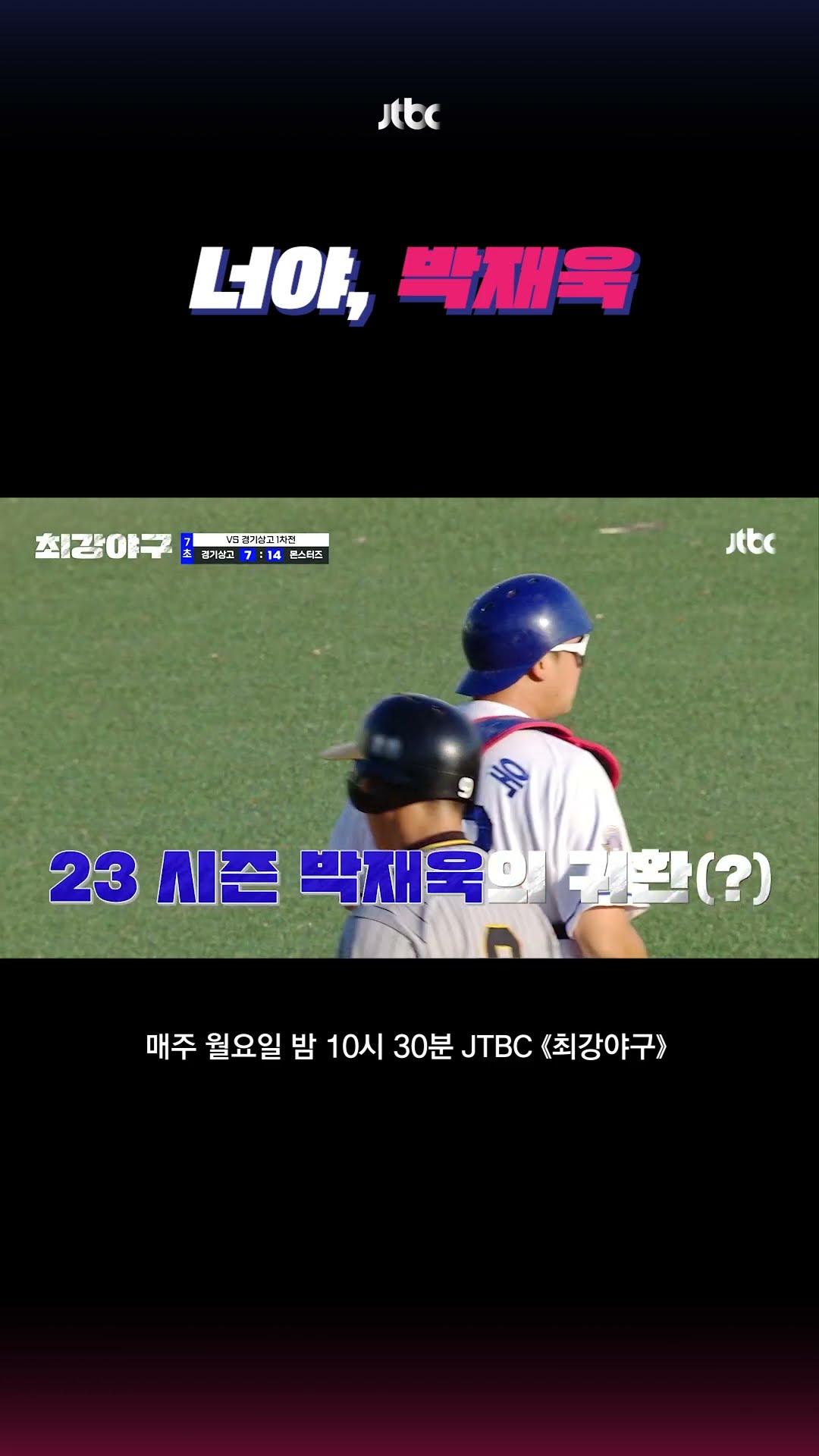 잡았다 재욱이 #최강야구 #shorts