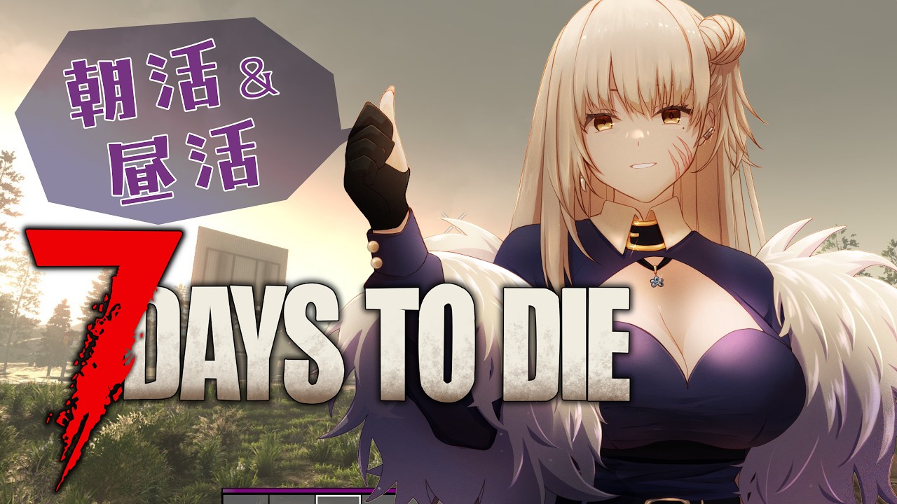 【初見さん常連さん歓迎】虎のVtuberが7Days to Dieをやる配信【9月26日】