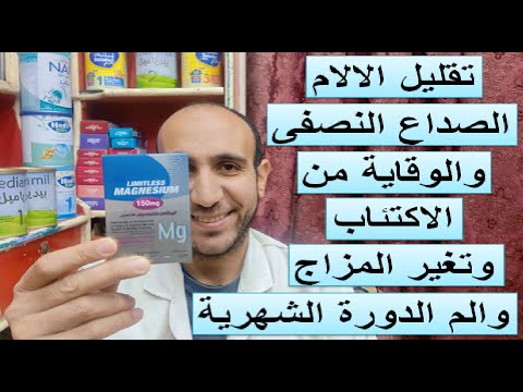 ليمتلس ماغنسيوم الاجهاد والتعب والتوتر والارق وصحة القلب والعظام والاوعية الدموية