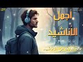 اجمل واروع الاناشيد الهادئة على اليوتيوب I باقة مختارة بدون إيقاع 