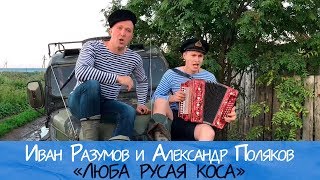 Иван Разумов и Александр Поляков - Люба русая коса